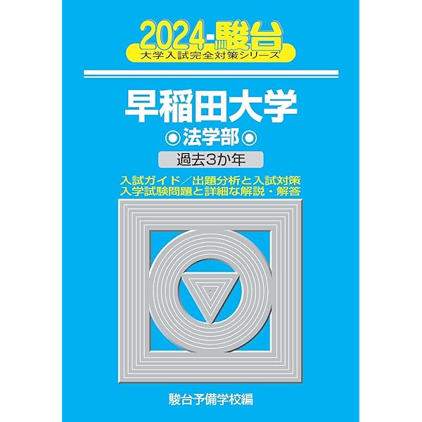 早稲田大学(法学部) 早稲田大学 法学部